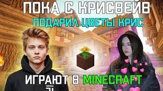 ПОКА ПОДАРИЛ ЦВЕТЫ КРИС.ПОКА И КРИСВЕЙВ ИГРАЮТ В MINECRAFT