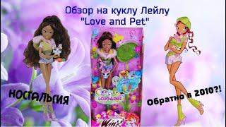 Обзор на куклу Винкс 2010 года -Лейла "Love and Pet" ( 4 сезон Винкс ) / Мои вещи Винкс Winx