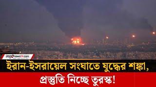 ইরান-ইসরায়েল সংঘাতে যুদ্ধের শঙ্কা, প্রস্তুতি নিচ্ছে তুরস্ক! | Iran-Israel, Turkey | Jago news