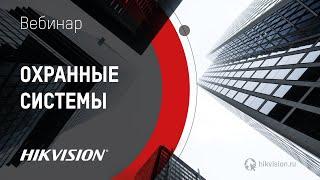 Охранные системы Hikvision