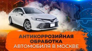 Антикоррозийная обработка автомобиля в Москве [Компания Корстоп]