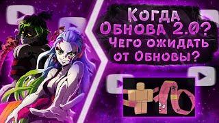 ЧЕГО ОЖИДАТЬ ОТ ОБНОВЫ 2.0? | КОГДА ОБНОВА 2.0? | PROJECT SLAYERS | UPDATE 2.0 RELEASE? | ROBLOX