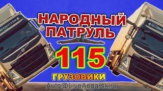 Народный Патруль 115 ГРУЗОВИКИ