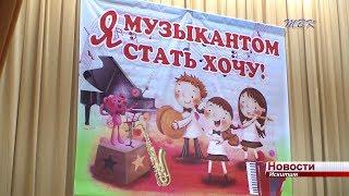 В детской музыкальной школе Искитима прибавление