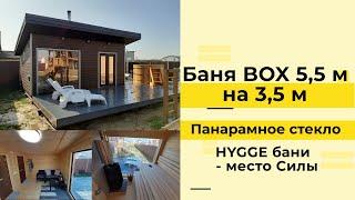 БАНЯ BOX С ПАНОРАМНЫМ СТЕКЛОМ | БАНИ HYGGE - МЕСТО СИЛЫ