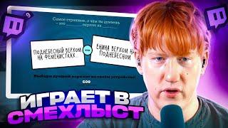 ДК ИГРАЕТ В СМЕХЛЫСТ / The Jackbox Party Pack 4 #2