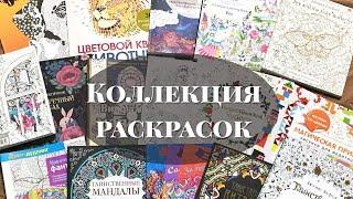 Моя коллекция раскрасок и все законченные страницы!