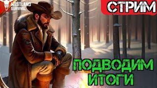 Подвыодим Итоги!!! Вечерний Стрим!!! Westland Survival