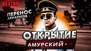 ДОБАВИЛИ АМУРСКИЙ СЕРВЕР! ПЕРЕНОС АККАУНТОВ! ОБНОВА NEXT RP