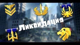 Warface: Проходим ликвидацию с Разором!