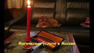 Магические услуги в Москве (у известного мага)