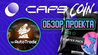 CAPS COIN - GAMING NFT-ПЛАТФОРМА. Возвращаем детство и рубимся КЭПСАМИ! Обзор проекта