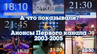 ТВ в деталях: Анонсы. Выпуск 3. Первый канал 2003-2005