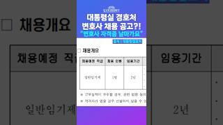 [뉴스트라다무스] 대통령실 경호처 변호사 채용 공고 떴다?! 박상수 대변인, “변호사 자격증 날아가요” #shorts