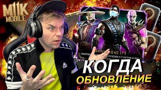 КОГДА ОБНОВЛЕНИЕ?! И 200 БОЙ БАШНИ КОЛДУНА С НАБОРАМИ ПРЕИСПОДНЯЯ В Mortal Kombat Mobile