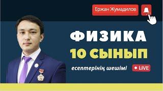 Физика пәнінен 10 сынып оқулығындағы есептердің шығарылу жолдары