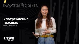 Употребление гласных после шипящих и Ц | Русский язык