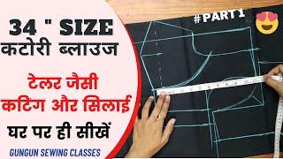 katori blouse cutting बिलकुल आसान तरीका | katori blouse simple and easy method cutting and stitching