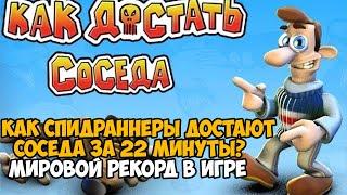 Он Прошел КАК ДОСТАТЬ СОСЕДА за 22 Минуты! - Разбор Спидрана по "Как достать Соседа"