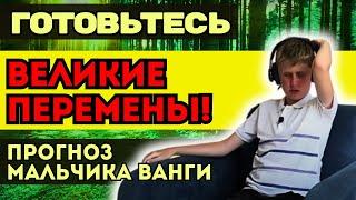 ВЕЛИКИЕ ПЕРЕМЕНЫ НА ПОДХОДЕ! Мальчик-Ванги Саша Сулин предсказал судьбу человечества