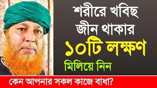 শরীরে খবিছ জীন থাকার প্রধান ১০ টি লক্ষণ | এখনই চেক করুন | Jinn possession