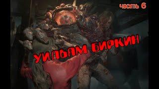 Resident Evil 2 Remake. ПРОХОЖДЕНИЕ ЗА КЛЭР. ЧАСТЬ 6. УИЛЬЯМ БИРКИН