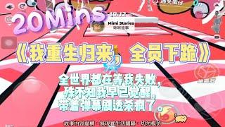 《我重生歸來，全員下跪》爽文。全員想害我？不好意思，我提前看了劇本！完結嚕。#爽文 #小說 #一口氣看完  #爽剧    #一口气看完 #完结文