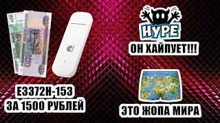 [ШКВАРКИ]  E3372h-153 за 1500р / Хайп на Device / АВИТОДОР НЕ ОТВЕЧАЕТ ЗА СЛОВА