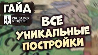 ВСЕ УНИКАЛЬНЫЕ ПОСТРОЙКИ | Гайд по Crusader Kings III