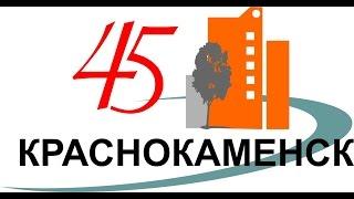 Юбилейный эфир 45 лет Краснокаменску