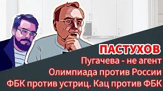 ФБК против устриц, Кац против ФБК, Олимпиада против России, Пугачева - не агент. Пастуховская Кухня