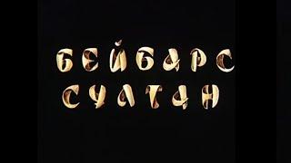 «Сұлтан Бейбарыс» к/ф (реж. Болат Мансұров, 1989 ж.)