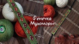 Фенечка мухоморы  Прямое плетение