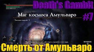 Death's Gambit #7 СМЕРТЬ ОТ АМУЛЬВАРО