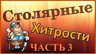 Столярные хитрости. Часть 3. Woodworking tips (tricks). Part 3.