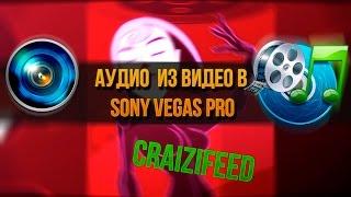 КАК ВЫРЕЗАТЬ АУДИО ИЗ ВИДЕО В SONY VEGAS PRO