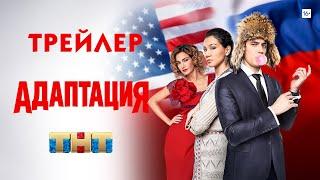 Адаптация (сериал) [трейлер]