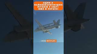 Один з найнебезпечніших літаків у світі вже в Україні