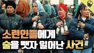 (*사투리 주의*) 상식이형이 알려주는 소련 금주법 이야기