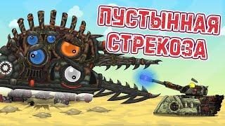 Пустынная стрекоза - Мультик про танки