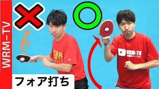 【2021年度版】きれいなフォームでフォア打ちを覚える5のコツ｜初心者【卓球知恵袋】最も　サーブ