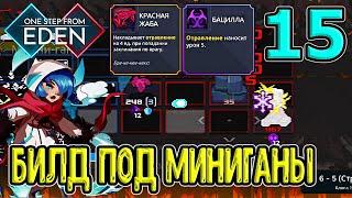 Красная жаба + Бацилла + Сила чар - билд на Миниганы? / One Step From Eden (OSFE) прохождение