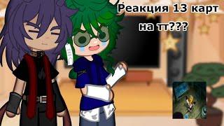 •||Реакция 13 карт на тт||Gacha Club|| Я живая 2.0||•