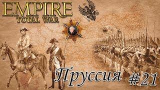 Empire TW мод PUA прохождение за Пруссию. #21