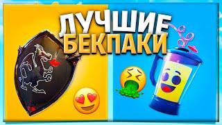 САМЫЕ ПОПУЛЯРНЫЕ РЮКЗАКИ ИЗ КАЖДОГО СЕЗОНА В ФОРТНАЙТ!