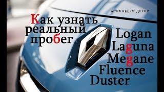 Как узнать реальный пробег Рено/ Renault Меган, Логан, Дастер. Авто Подбор Днепр.