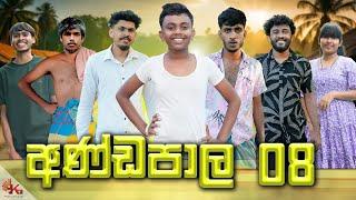 අණ්ඩපාල 08 | ANDAPALA 08 | KDJ PRODUCTIONS | @KDJ98