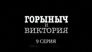 Горыныч и Виктория. 9 Серия. Иронический Детектив