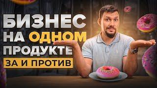 Монопродукт: плюсы и минусы бизнеса на одном продукте? Главное правило бизнеса для начинающих