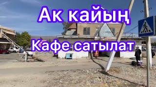 Ак кайың кафеси сатыка коюлду~Автовакзалда